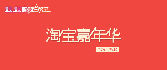 2023年淘寶嘉年華報(bào)名價(jià)格要求是什么